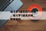 魂斗罗3通关技巧攻略,魂斗罗3通关攻略,策略解析 魂斗罗3通关技巧攻略,魂斗罗3通关攻略,策略解析