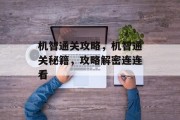 机智通关攻略,机智通关秘籍,攻略解密连连看