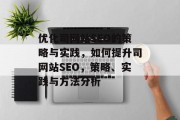 优化司网站SEO的策略与实践，如何提升司网站SEO，策略、实践与方法分析