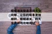 婚姻通关整蛊游戏大全攻略，让你的婚事更加顺利，婚姻通关，四大全蛊游戏攻略揭秘
