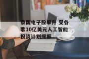 泰国电子股攀升 受谷歌10亿美元人工智能投资计划提振