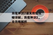 异度神剑2通关教程攻略详解,异度神剑2,全攻略解析