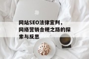 网站SEO法律宣判，网络营销合规之路的探索与反思