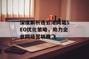 深度解析连云港网站SEO优化策略，助力企业网络营销腾飞