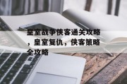皇室战争侠客通关攻略,皇室复仇,侠客策略全攻略