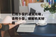 打败小偷的通关攻略，击败小偷，破解机关秘籍