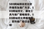 SEO网站排名优化软件推荐及推广方法，SEO网站优化，最佳工具与推广策略推荐，SEO网站优化神器推荐，高效推广路径全面介绍