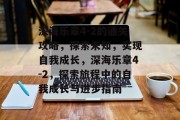 深海乐章4-2的通关攻略，探索未知，实现自我成长，深海乐章4-2，探索旅程中的自我成长与进步指南