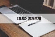 《皇后》游戏攻略
