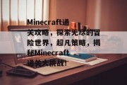 Minecraft通关攻略，探索无尽的冒险世界，超凡策略，揭秘Minecraft通关大挑战！