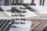 中文响应式SEO网站设计,Responsive SEO Website Design for Impactful Results 中文响应式SEO网站设计,Responsive SEO Website Design for Impactful Results