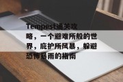 Tempest通关攻略，一个避难所般的世界，庇护所风暴，躲避恐怖暴雨的指南