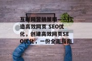 互联网营销策略——打造高效网页 SEO优化，创建高效网页SEO优化，一份全面指南