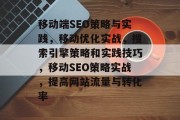 移动端SEO策略与实践，移动优化实战，搜索引擎策略和实践技巧，移动SEO策略实战，提高网站流量与转化率