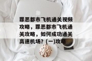 罪恶都市飞机通关视频攻略,罪恶都市飞机通关攻略,如何成功通关高速机场?(一)攻略