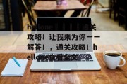 hellone💶通关攻略!让我来为你一一解答!,通关攻略!hellone查看全文