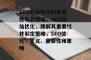 SEO网站优化的重要性及其策略，SEO网站优化，理解其重要性并制定策略，SEO优化，定义、重要性和策略