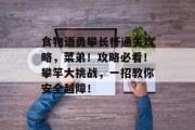食物语勇攀长杆通关攻略，菜弟！攻略必看！攀竿大挑战，一招教你安全越障！