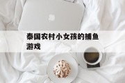 泰国农村小女孩的捕鱼游戏