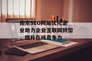 南京SEO网站优化企业助力企业互联网转型，提升在线竞争力