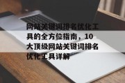 网站关键词排名优化工具的全方位指南，10大顶级网站关键词排名优化工具详解