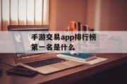 手游交易app排行榜第一名是什么