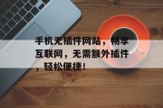 手机无插件网站，畅享互联网，无需额外插件，轻松便捷！