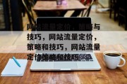 网站流量定价，策略与技巧，网站流量定价，策略和技巧，网站流量定价策略和技巧