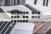 摊位通关攻略,摊位通关秘籍,策略、技巧与必备物品解析