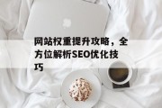 网站权重提升攻略，全方位解析SEO优化技巧