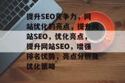 提升SEO竞争力，网站优化的亮点，提升网站SEO，优化亮点，提升网站SEO，增强排名优势，亮点分析及优化策略