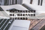 揭秘江苏网站整站搭建排名，技术实力与创意设计的完美融合