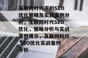 互联网时代下的SEO优化策略及实战案例分析，互联网时代SEO优化，策略分析与实战案例展示，互联网时代 SEO优化实战案例分析