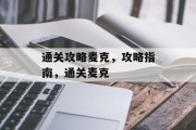 通关攻略麦克，攻略指南，通关麦克