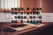 攻略指南，第一长通关攻略！每个新手必看！，攻略指南，新手一超到底！第一长通关攻略全告诉你!
