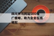 四川神马网站SEO推广策略，助力企业在线崛起