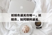 纸嫁衣通关攻略一，纸嫁衣，如何顺利通关