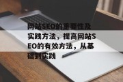 网站SEO的重要性及实践方法,提高网站SEO的有效方法,从基础到实践 网站SEO的重要性及实践方法,提高网站SEO的有效方法,从基础到实践