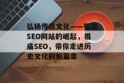 弘扬传统文化——祖庙SEO网站的崛起，祖庙SEO，带你走进历史文化的新篇章