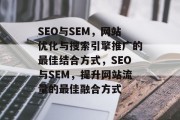 SEO与SEM，网站优化与搜索引擎推广的最佳结合方式，SEO与SEM，提升网站流量的最佳融合方式