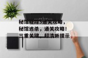 秘馆疑踪3通关攻略，秘馆逃杀，通关攻略！三重关键，超清晰提示