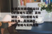 构建高效建瓯网站SEO的策略与实践，高效建瓯，SEO策略与实践指南，高效建瓯， SEO策略与实践指南