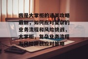 我是大掌柜的通关攻略最新,如何应对复杂的业务流程和风险挑战,大掌柜,复杂业务流程与风险挑战应对策略