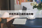 手机热血江湖升级攻略