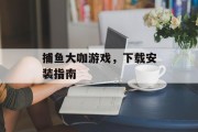 捕鱼大咖游戏，下载安装指南