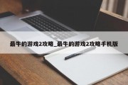 最牛的游戏2攻略_最牛的游戏2攻略手机版 最牛的游戏2攻略_最牛的游戏2攻略手机版