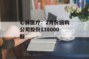 心脉医疗：2月份回购公司股份138000股