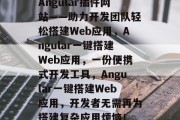 Angular插件网站——助力开发团队轻松搭建Web应用，Angular一键搭建Web应用，一份便携式开发工具，Angular一键搭建Web应用，开发者无需再为搭建复杂应用烦恼！