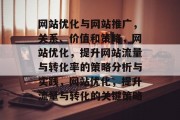 网站优化与网站推广，关系、价值和策略，网站优化，提升网站流量与转化率的策略分析与实践，网站优化，提升流量与转化的关键策略