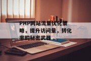 PHP网站流量优化策略，提升访问量，转化率的秘密武器